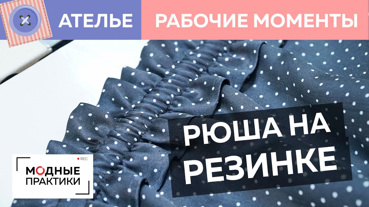 Как сделать оборку? Мастер-класс по работе с оборками на шелковом платье. Рубрика Рабочие моменты