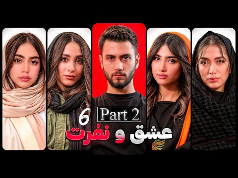 عشق و نفرت قسمت ششم بخش دوم ❌ Love & Hate