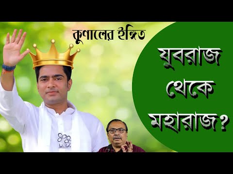 যুবরাজ থেকে মহারাজ? কুণাল বানাম কল্যাণ