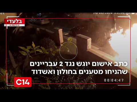 בלעדי: כתב אישום יוגש נגד 2 עבריינים שהניחו מטענים בלב שכונות מגורים בחולון ואשדוד | החדשות