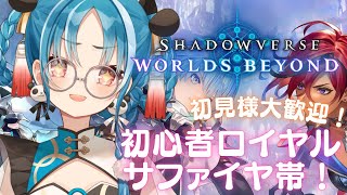 【Shadowverse: Worlds Beyond】初見様大歓迎！無課金ロイヤルデッキでダイヤモンドへ！？【＃月宮あお/＃パレプロ研究生