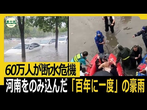 60万人が断水危機　河南をのみ込んだ「百年に一度」の豪雨