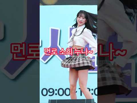 먼로 소희누나 춤선 미쳤다 <strong>ㅋ</strong> #4k  #경산시민의날 #kpop