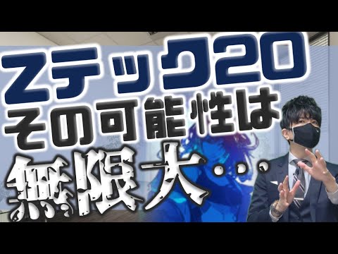 Zテック20！その可能性は無限大…