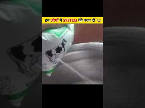 इन लोगों ने System की बजा  दी 😂 |  #shorts#shortvideo #shortsfeed#ytshorts