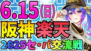 【阪神応援実況】6/15(日)阪神タイガースVS東北楽天ゴールデンイーグルスのプロ野球同時視聴ライブ！阪神ファン、楽天ファン歓迎！！！【プロ