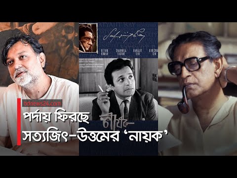 বড় পর্দায় সত্যজিৎ-উত্তমের নায়ক। Satyajit Ray | @bdnews24