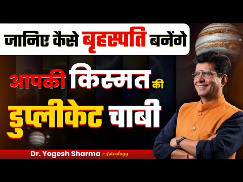 जानिए कैसे बृहस्पति बनेंगे आपकी किस्मत की डुप्लीकेट चाबी | Happy Life Astro | Dr Yogesh Sharma