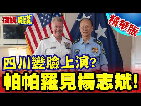 話講得很狠!見到人就陪笑?帕帕羅見楊志斌!四川變臉上演?【頭條開講】精華版 @頭條開講HeadlinesTalk