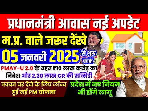 PM Awas Yojana 2025 Latest News नये फॉर्म शुरू #breakingnews #mpnews