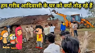 देवास: आदिवासियों के घरों पर चला बुलडोजर! कोई नहीं दे रहा साथ, अब कौन करेगा मदद?