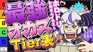 【第2回】ホロメンお姉さんtier表をホロドリイラスト版でやってほしいという狂ったお願いがホロドリ運営から来たので酒飲みながらやる【ラプラス