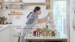 採花💮+煮醬🥭+做飯🍲 |我的夏日慢生活