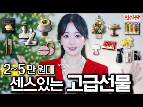 2~5만원 대 센스있고 흔하지 않은 찐으로 반응 좋은 연말연초 선물 추천