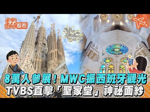 8萬人參展!MWC振西班牙觀光 TVBS直擊「聖家堂」神祕面紗｜TVBS新聞｜擠看看