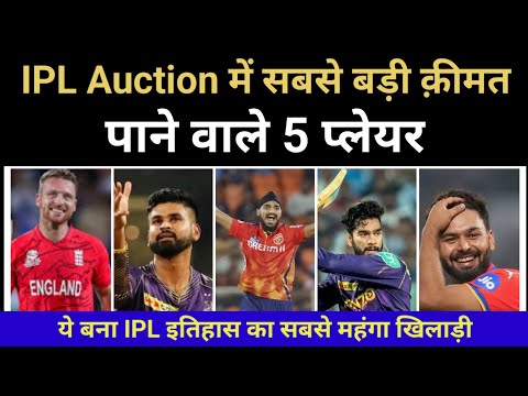 IPL Auction Ke Sabse Mehnge Khiladi l IPL Highest Bid Player l