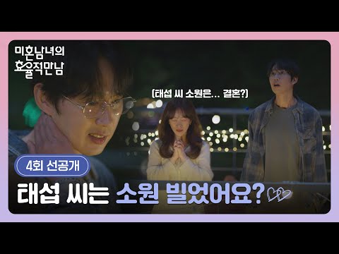 [4회 선공개] 결혼이 소원?(❌) 첫 만남 질문의 의도를 알게된 한지민💕 | 〈미혼남녀의 효율적 만남〉 3/8(일) 밤 10시 30분 방송!