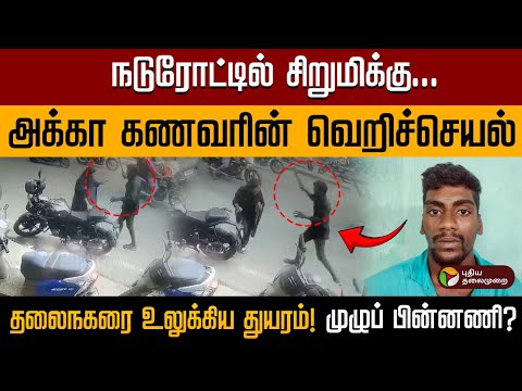 அக்கா கணவரால் சிறுமிக்கு நேர்ந்த கொடுமை! | Ayanavaram