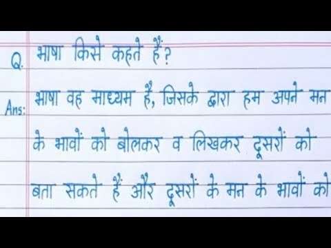 भाषा किसे कहते हैं/bhasha kise kahate hain/bhasha ki paribhasha/भाषा की परिभाषा/hindi vyakaran