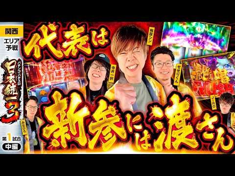 新番組【前回結成チームが大躍進!?】パチンコ・パチスロ 日本統一 3 関西予選 第1試合 中編《寺井一択／梅屋シン／せせりくん／JIRO／みなひろ》パチスロ 革命機ヴァルヴレイヴ［スロット］