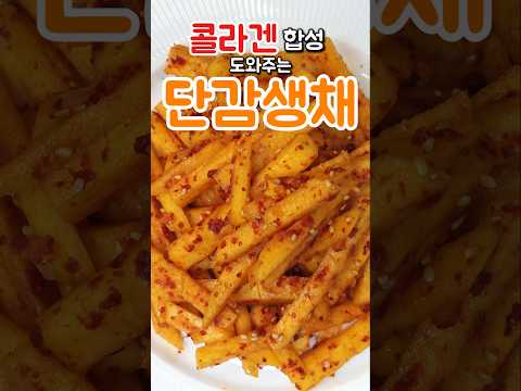새콤달콤 콜라겐 합성도 도와준다는 비타민C 폭탄 단감생채