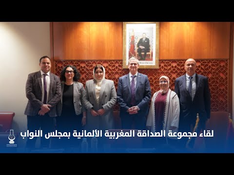 لقاء مجموعة الصداقة المغربية الألمانية بمجلس النواب