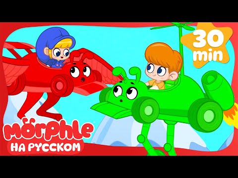 Летающие гоночные роботы! | Морфл и волшебные | питомцымультики для детей