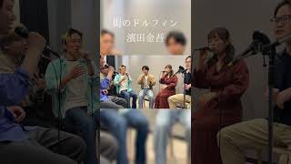 街のドルフィン - 濱田金吾 Kingo Hamada (Acapella cover)