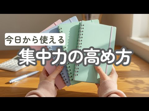 これで集中力が倍増！仕事も勉強も結果が変わる最強の方法