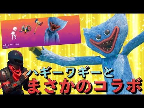 ハギーワギー公式がまさかのフォトナとコラボしたww【FORTNITE/フォートナイト】