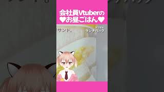 今日のご飯も…！？ #飯テロ #お昼ごはん #ランチ #紹介 #Vtuber #shorts #ダイエット