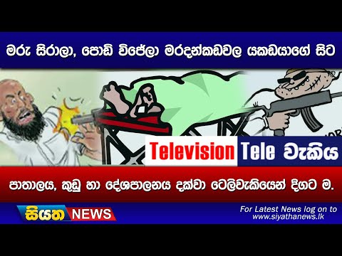 මරු සිරාලා, පොඩි විජේලා මරදන්කඩවල යකඩයාගේ සිට පාතාලය, කුඩු හා දේශපාලනය දක්වා ටෙලිවැකියෙන් දිගට ම.