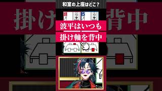 上座はサザエさんで覚えた #魁星 #にじさんじ #shorts