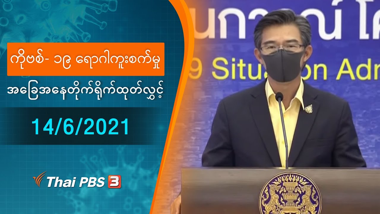 ကိုဗစ်-၁၉ ရောဂါကူးစက်မှုအခြေအနေကို သတင်းထုတ်ပြန်ခြင်း (14/06/2021)