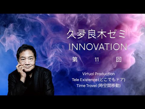 【久夛良木ゼミ2024】第11回「Virtual Production」｜近畿大学情報学部