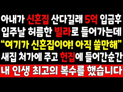 실화사연-아내가 신혼집 산다길래 5억 입금후 입주날 허름한 빌라로 들어가는데 새집 처가 주고 헌집에 들어간 순간 내인생 최고의 복수를 했습니다_사연라디오/오디오드라마/사이다썰/복수