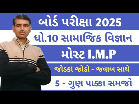 જોડકાં જોડો મોસ્ટ imp 2025 || Std 10 Samajik Vigyan imp question 2025 |Board Exam 2025 imp std 10 ss