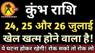 कुंभ राशि वालो हो जाओ सावधान अगले 3 दिनों के अंदर खेल खत्म होने वाला है! | Kumbh rashi