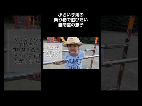 小さい子用の遊具で遊びたがる自閉症の息子　 #自閉症　＃発達障害　＃自閉症みっちゃん