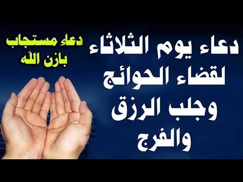 دعاء يوم الثلاثاء المستجاب ردده الآن وابشر بالفرج العاجل والرزق السريع وقضاء الدين بسرعه البرق