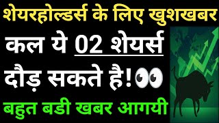 शेयरहोल्डर्स के लिए खुशखबर, कल ये 02 शेयर्स दौड़ सकते है! बहुत बडी खबर आगयी!