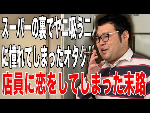 スーパーの店員に恋をして「スーパーの裏でヤニ吸う二人」の真似をしてしまったオタクの末路【なかっさんと田辺】