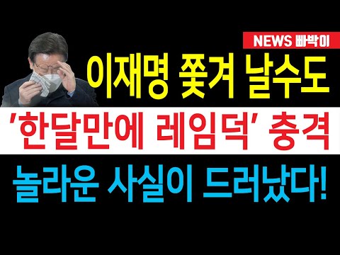 속보) 이재명 이러다가 쫓겨난다! '취임 한달만에 레임덕' 경고 난리났다!!