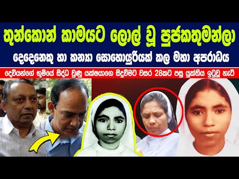 ඇය ඔවුන්ගේ රහස් ක්‍රියාව දුටුවා | යුක්තිය ඉටු වෙන්න වසර 28ක් ගියා  | Story of Sister Abhaya