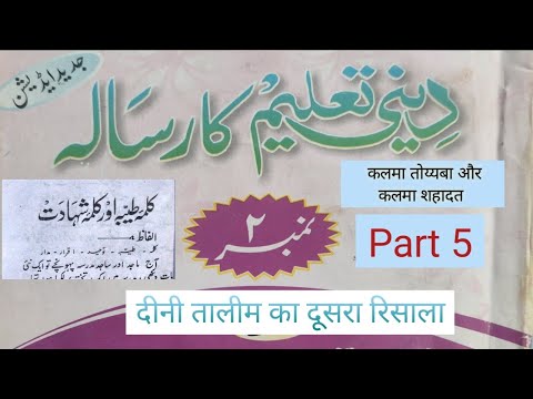 Deeni taleem ka risala no2 part 5||Kalma toyaba or kalma shahadat|दीनी तालीम का दूसरा रिसाला सबक 5