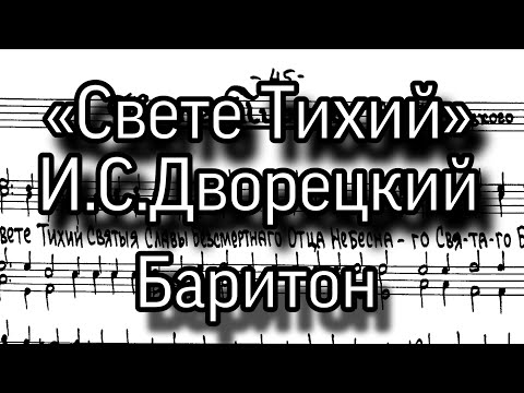 «Свете Тихий», И.С.Дворецкий, ноты, мужской хор, партия Баритон.