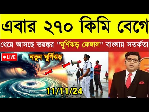 ২৭০ কিমি গতিতে 'ফেঙ্গাল' | Cyclone Fengal | Weather Update | Rain | Cyclone update live