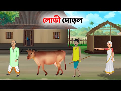লোভী মোড়ল | Greedy Morol | Moral Stories in Bengali | Bangla Choto Golpo | Golpo Konna Cartoon