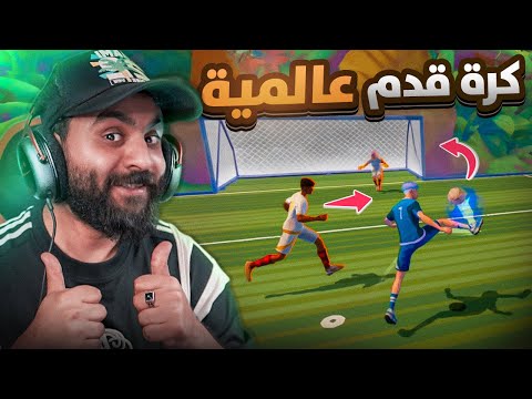 اقوي لعبة كورة في التاريخ هتموت ضحك😂🔥 REMATCH