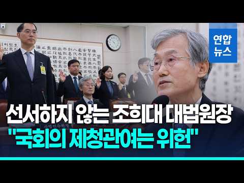 조희대 대법원장 "국회의 대법관 <strong>제청</strong> 관여는 위헌" 작심 발언 / 연합뉴스 (Yonhapnews)